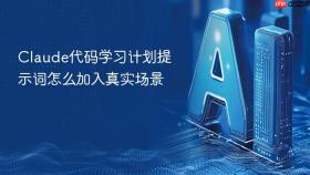 claude代码学习计划提示词怎么加入真实场景