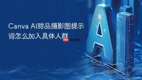canva ai甜品摄影图提示词怎么加入具体人群
