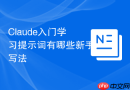 Claude入门学习提示词有哪些新手写法