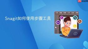 snagit如何使用步骤工具