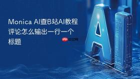 monica ai查b站ai教程评论怎么输出一行一个标题