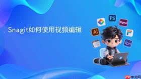 snagit如何使用视频编辑
