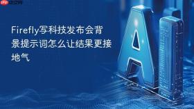 Firefly写科技发布会背景提示词怎么让结果更接地气