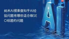 纳米ai搜索查知乎ai经验问题有哪些适合做seo标题的问题