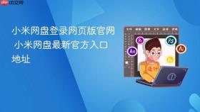 小米网盘登录网页版官网 小米网盘最新官方入口地址