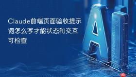 claude前端页面验收提示词怎么写才能状态和交互可检查