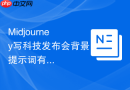 Midjourney写科技发布会背景提示词有哪些实用问法