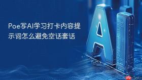 poe写ai学习打卡内容提示词怎么避免空话套话