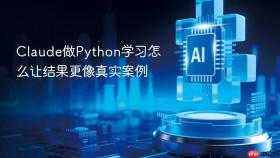 claude做python学习怎么让结果更像真实案例