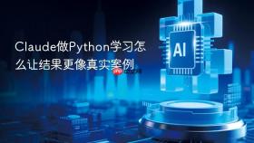 Claude做Python学习怎么让结果更像真实案例