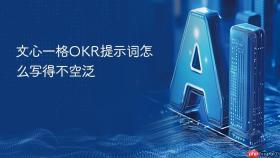 文心一格okr提示词怎么写得不空泛