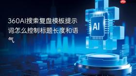360AI搜索复盘模板提示词怎么控制标题长度和语气