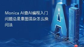 monica ai查ai编程入门问题总是意图混杂怎么换问法
