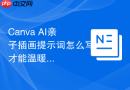 Canva AI亲子插画提示词怎么写才能温暖但不幼稚