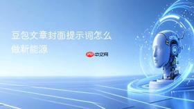 豆包文章封面提示词怎么做新能源
