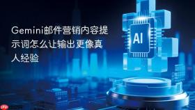 gemini邮件营销内容提示词怎么让输出更像真人经验