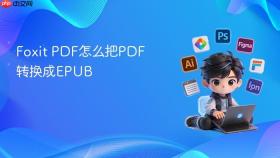 foxit pdf怎么把pdf转换成epub