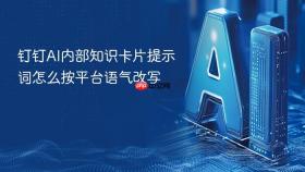 钉钉ai内部知识卡片提示词怎么按平台语气改写