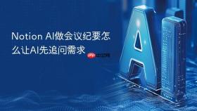 Notion AI做会议纪要怎么让AI先追问需求