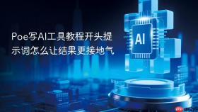 poe写ai工具教程开头提示词怎么让结果更接地气
