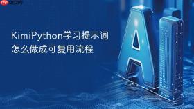 kimipython学习提示词怎么做成可复用流程