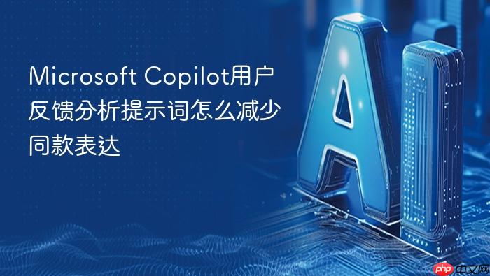 microsoft copilot用户反馈分析提示词怎么减少同款表达