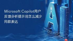 microsoft copilot用户反馈分析提示词怎么减少同款表达