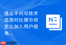 通义千问写技术选型对比提示词怎么加入用户视角