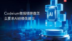 codeium做报错排查怎么要求ai给修改建议