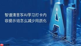 智谱清言写AI学习打卡内容提示词怎么减少同质化