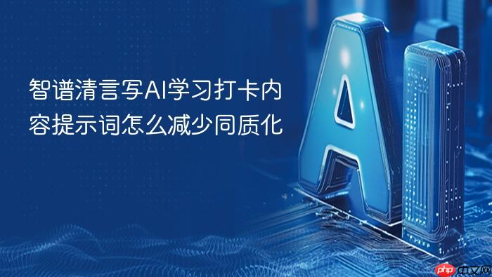 智谱清言写ai学习打卡内容提示词怎么减少同质化