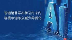 智谱清言写ai学习打卡内容提示词怎么减少同质化