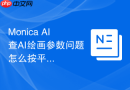 Monica AI查AI绘画参数问题怎么按平台输出标题