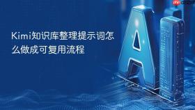 kimi知识库整理提示词怎么做成可复用流程