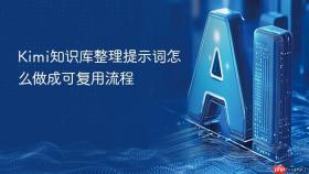 Kimi知识库整理提示词怎么做成可复用流程