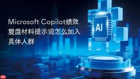 microsoft copilot绩效复盘材料提示词怎么加入具体人群