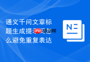 通义千问文章标题生成提示词怎么避免重复表达