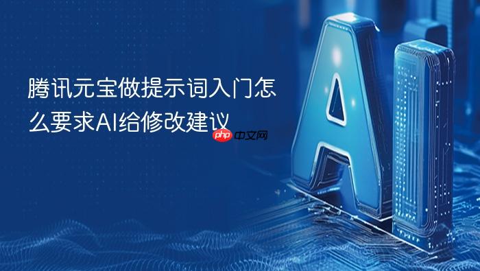 腾讯元宝做提示词入门怎么要求ai给修改建议