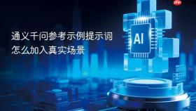 通义千问参考示例提示词怎么加入真实场景