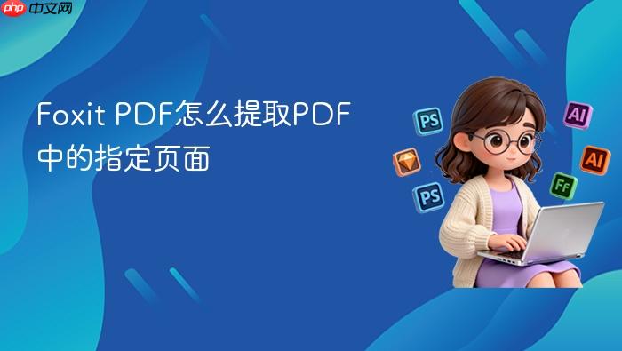 foxit pdf怎么提取pdf中的指定页面