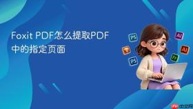 Foxit PDF怎么提取PDF中的指定页面
