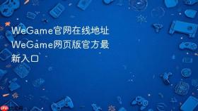 wegame官网在线地址 wegame网页版官方最新入口