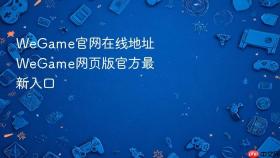 WeGame官网在线地址 WeGame网页版官方最新入口