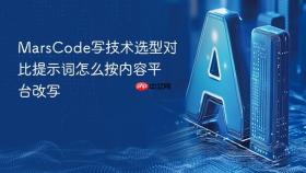 MarsCode写技术选型对比提示词怎么按内容平台改写
