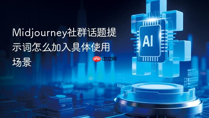 midjourney社群话题提示词怎么加入具体使用场景