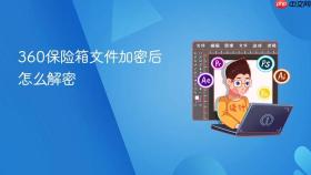 360保险箱文件加密后怎么解密