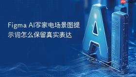 figma ai写家电场景图提示词怎么保留真实表达