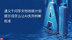 通义千问写文档改版计划提示词怎么让AI先列判断标准