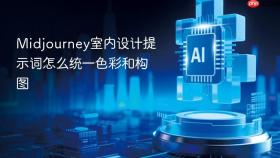 Midjourney室内设计提示词怎么统一色彩和构图