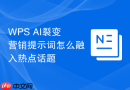 WPS AI裂变营销提示词怎么融入热点话题
